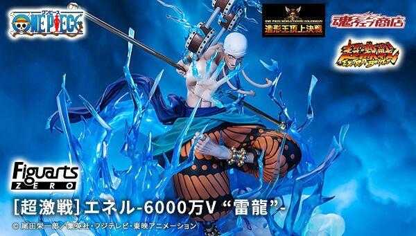 玩具研究中心 Figuarts ZERO 海賊王 艾涅爾 6000萬伏特‧雷龍 1月預購代理