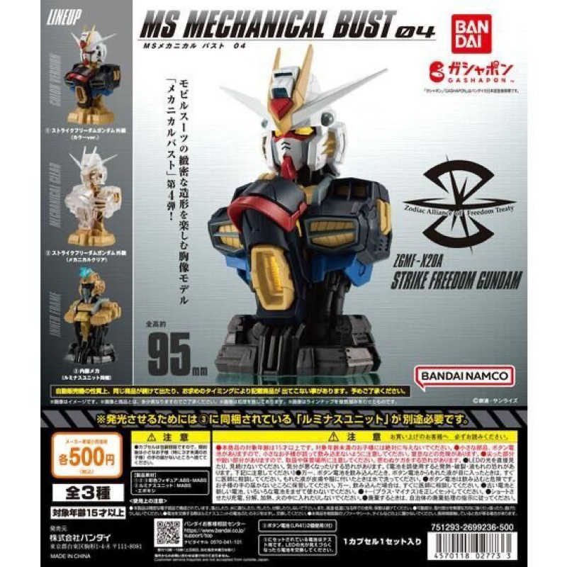 玩具研究中心萬代 扭蛋 MS MECHANICAL BUST 機動戰士 鋼彈胸像 04 自由鋼彈 一套三款 日版現貨