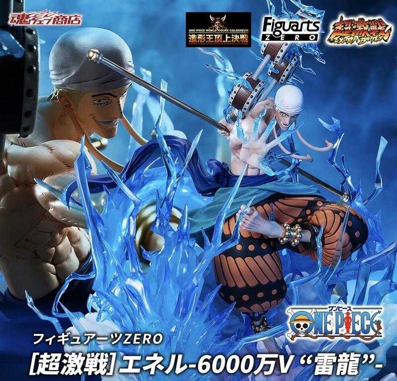 玩具研究中心 Figuarts ZERO 海賊王 艾涅爾 6000萬伏特‧雷龍 1月預購代理