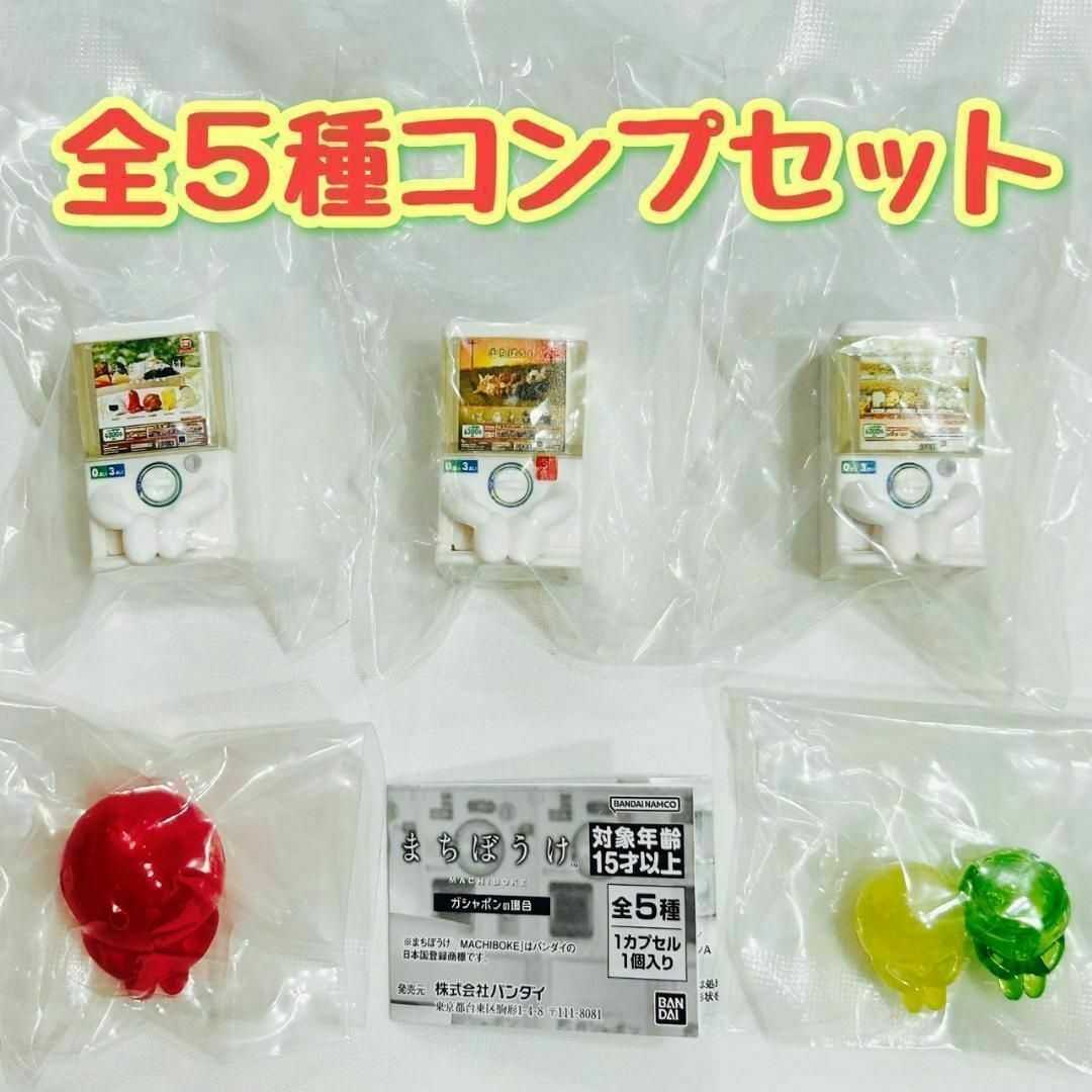 玩具研究中心 BANDAI  萬代 扭蛋 轉等待中的轉蛋機 一套五種 現貨