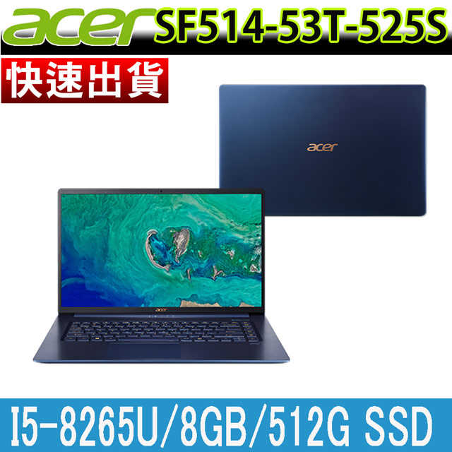 ACER SF514-53T-525S藍 (i5-8265U/8GB/512GB SSD/970g)