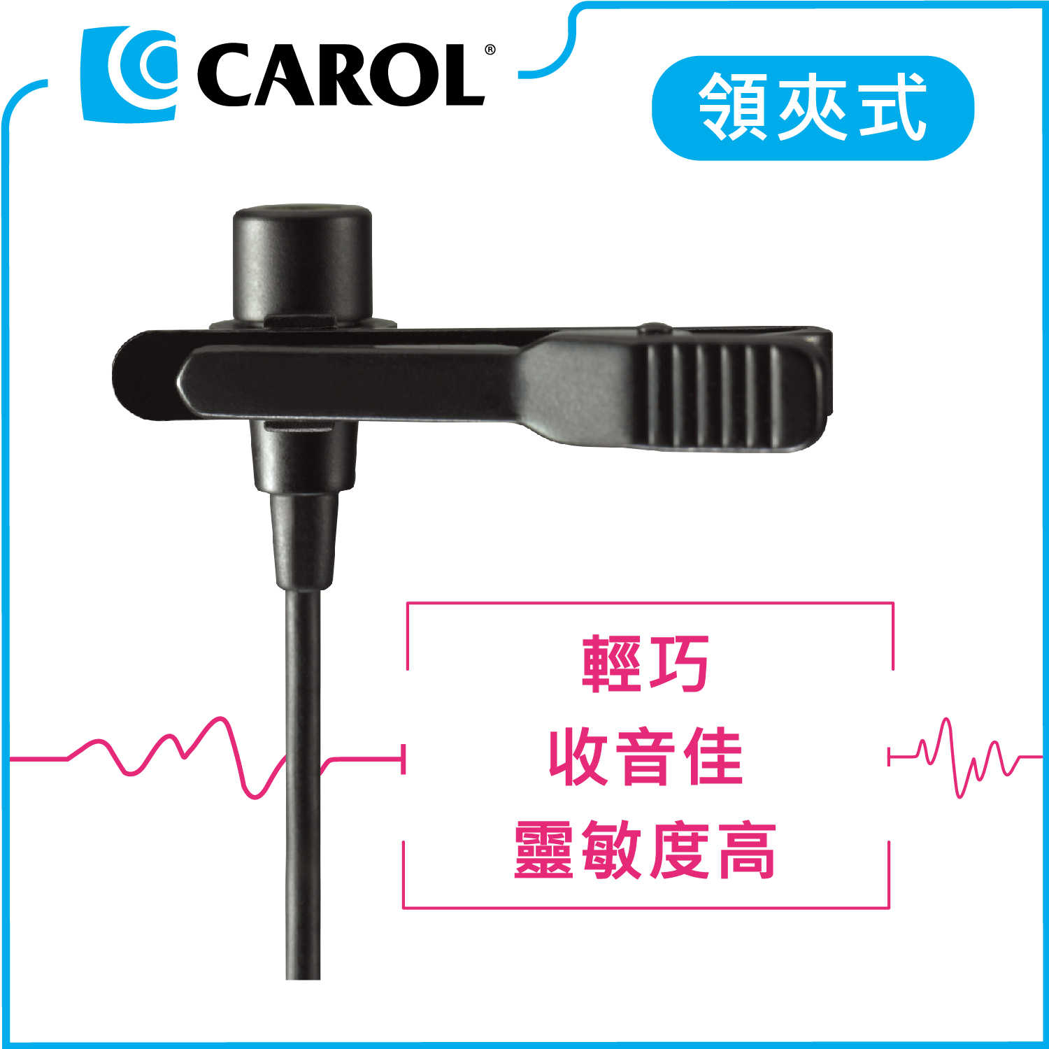 【CAROL】領夾式麥克風 MDM-863 – 輕巧、收音佳、靈敏度高、演講/教學適用