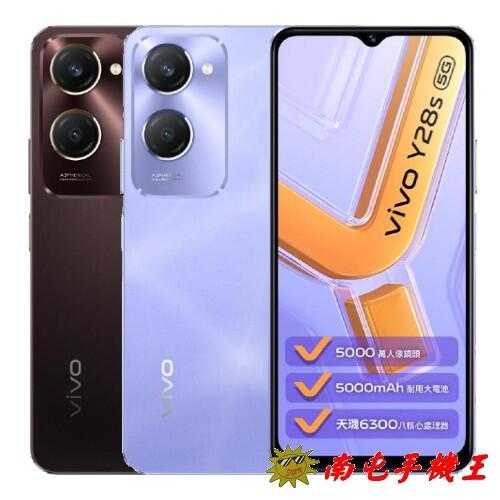 《南屯手機王》vivo Y28s 5G 6G / 128GB