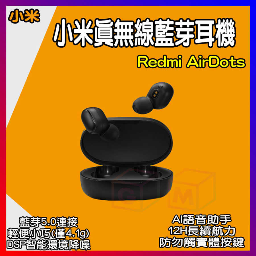 【送馬卡龍保護套】小米 Redmi AirDots Redmi AirDots 2 無線耳機 小米藍芽耳機 真無線藍芽