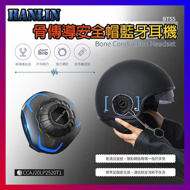 骨傳導安全帽藍芽耳機 藍芽耳機 全罩式 可樂帽 呼叫SIRI 防水IP68 安全帽藍芽耳機 HANLIN BTS5