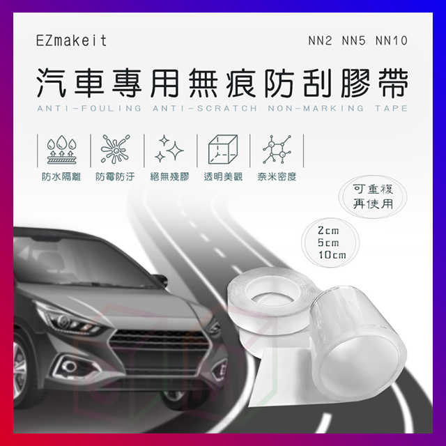 EZmakeit NN5 汽車專用無痕防刮膠帶 奈米防霉材質 防水無殘膠 保護您的車邊烤漆 無痕膠帶 膠帶 無痕防刮膠帶