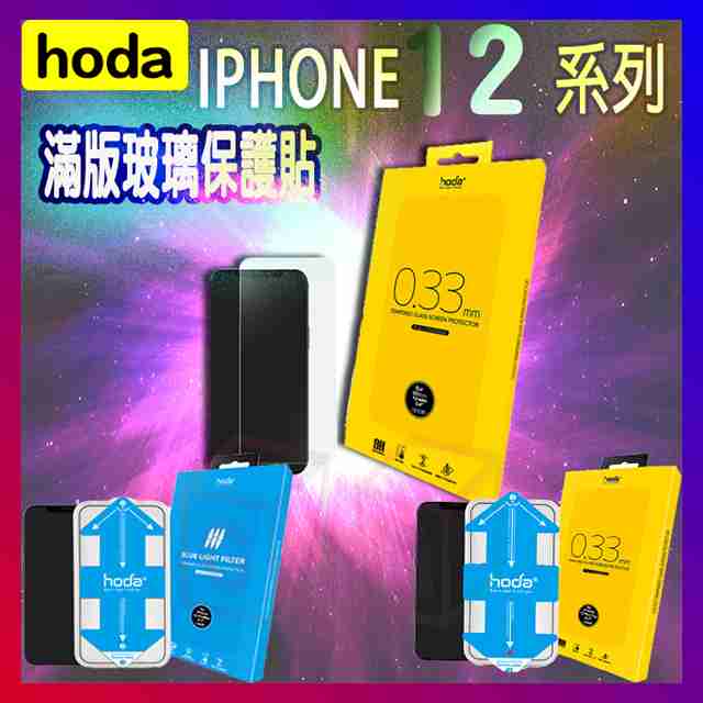 【送3好禮】hoda iphone12窄黑邊 神器版 滿板玻璃保護貼 iphone12保護貼 玻璃保護貼 鏡頭貼 保護貼