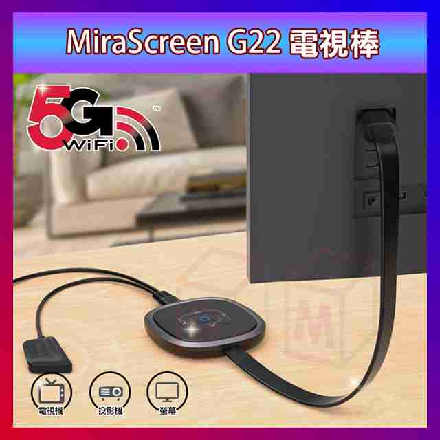 MiraScreen 電視棒 4K高清 雙頻段(2.4G/5G) HDMI無線同屏器 手機投影電視 同屏器 電視同屏器