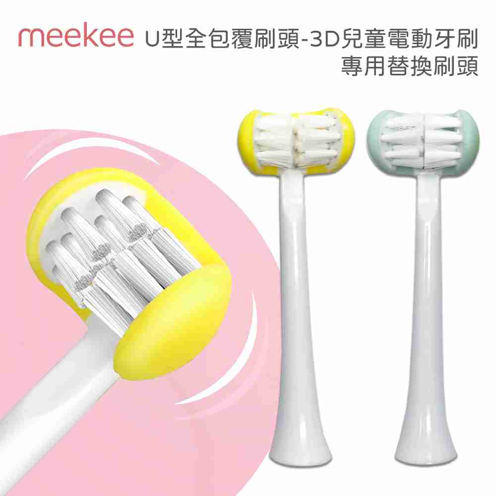 meekee U型全包覆刷頭-3D兒童電動牙刷 專用替換刷頭 4入組