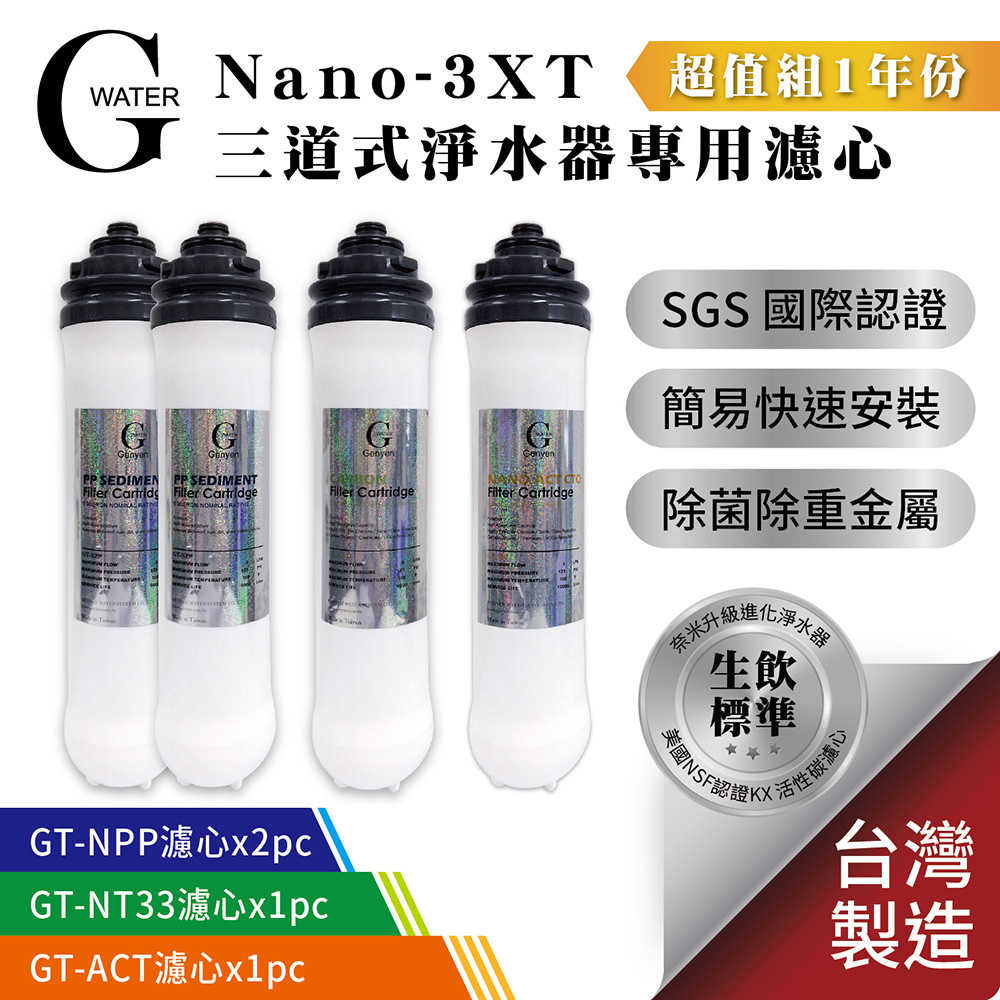 G-Water Nano-3XT三道淨水器專用濾心-1年份 (共4支)