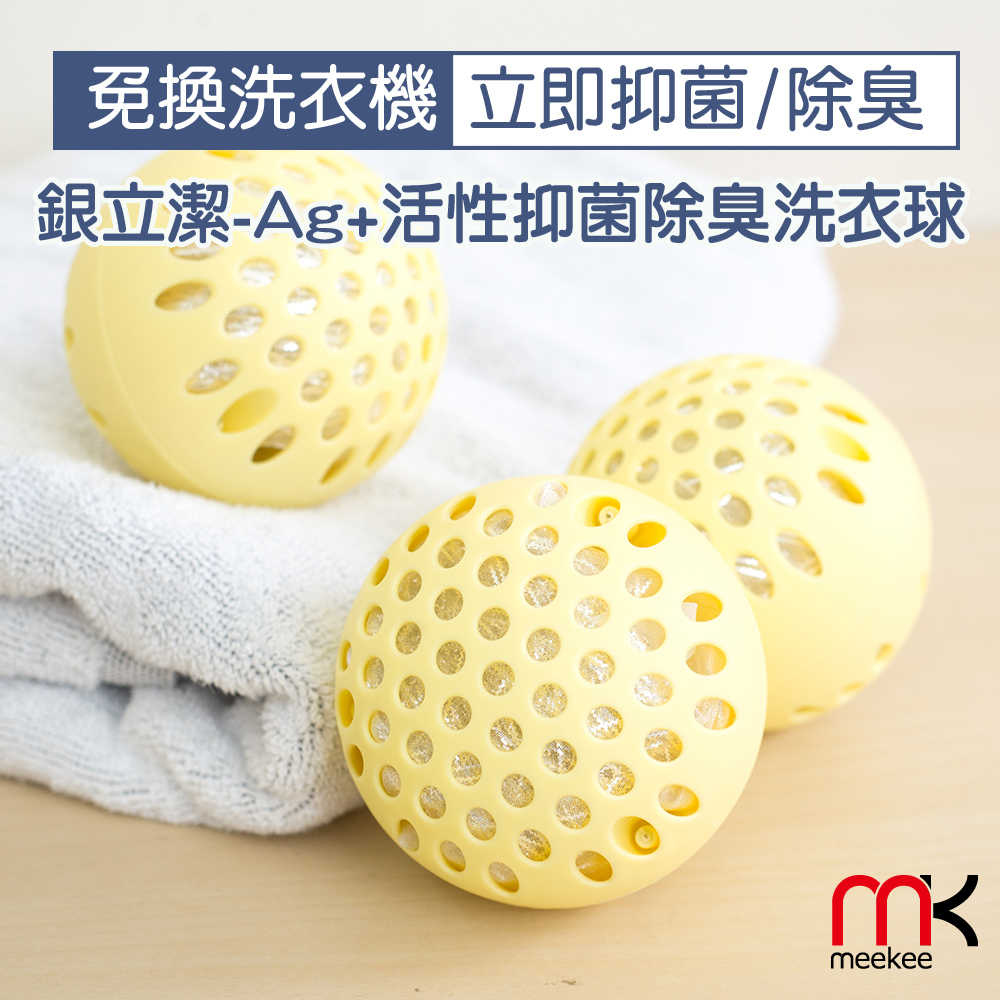 meekee 銀立潔-Ag+活性抑菌除臭洗衣球(3入組)