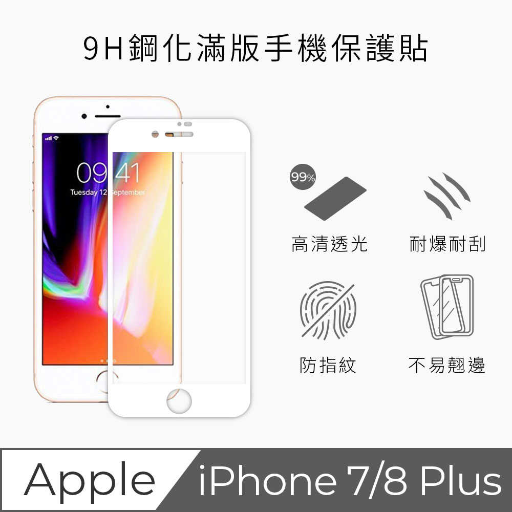 iPhone 7/8 Plus 康寧3D奈米滿版9H鋼化玻璃大猩猩第三代5.5吋螢幕保護貼(白)