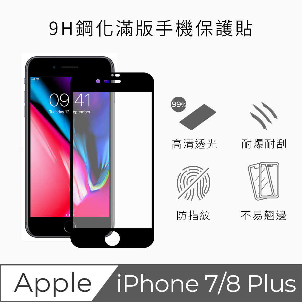 iPhone 7/8 Plus 康寧3D奈米滿版9H鋼化玻璃大猩猩第三代5.5吋螢幕保護貼(黑)