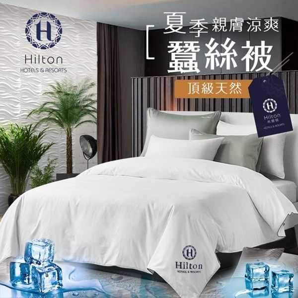 【Hilton 希爾頓】五星Villa渡假村頂級親膚蠶絲涼被 6＊7呎 蠶絲涼被 涼被