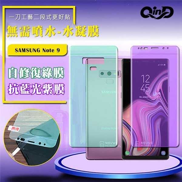 Samsung Galaxy A9(2018) QinD 抗藍光水凝膜(前紫膜+後綠膜) 抗紫外線 保護貼