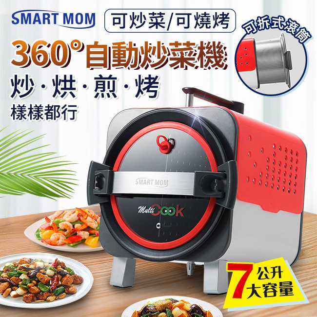 韓國旗艦款 SMART MOM 全功能智慧烹飪機 炒菜機器人 燒烤 熱炒 料理 烹飪 保固期一年