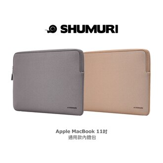 SHUMURI Apple MacBook 11吋 通用款內膽包 平板保護套 潛水材質 防潑水