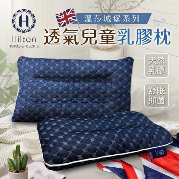 【Hilton 希爾頓】溫莎城堡系列 5D透氣人體工學護頸乳膠枕 1入 兒童乳膠枕