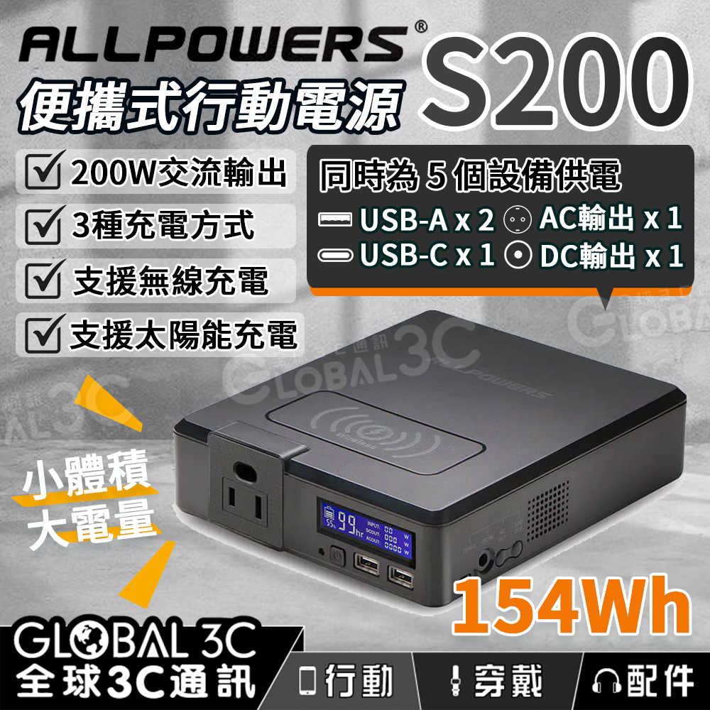 ALLPOWERS S200 行動電源 154Wh/200W/AC110V 5口輸出 無線充電 方便攜帶