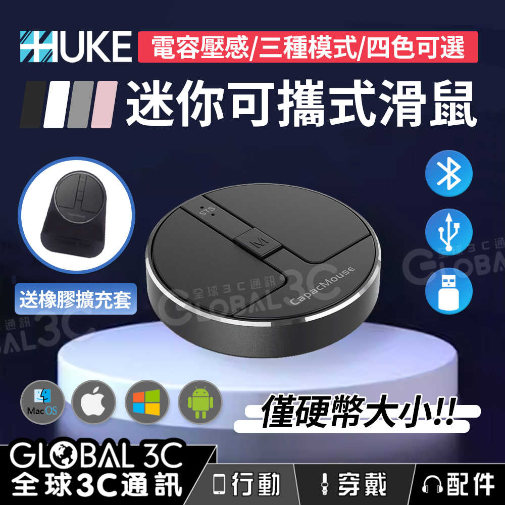 虎克 HUKE 超迷你可攜式滑鼠 電容壓感 支援藍芽/2.4G/有線 三種連接 送擴充套