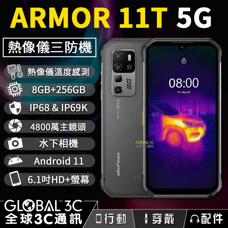 Ulefone Armor11T 5G熱像儀三防手機IP68 8+256GB 5200mAh 6.1吋 4800萬相機