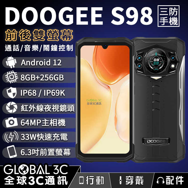 Doogee S98 三防手機 安卓12 前後雙螢幕 8+256GB 夜視鏡頭 6.3吋FHD+ 6400萬相機