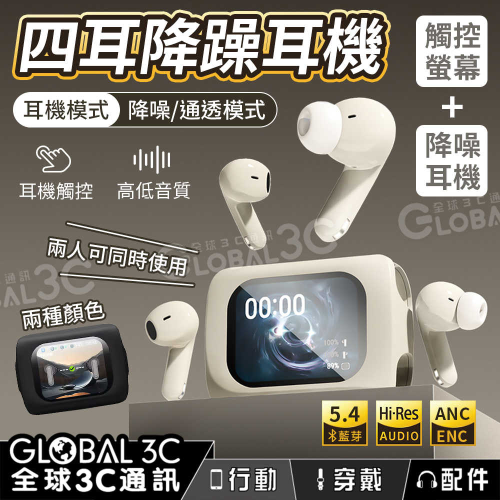 四耳降躁耳機 2對耳機 雙人共用 降噪+通透 HiFi 高保真音質 高低音 螢幕觸控 耳機操控 清晰通話