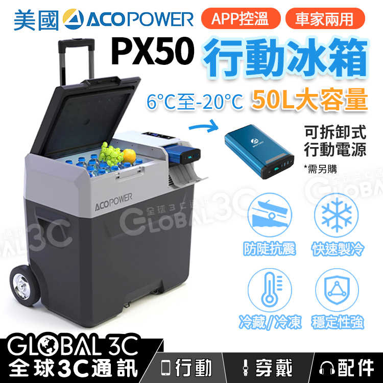 美國 ACOPOWER PX50 戶外 行動 冰箱 50L大容量 保冰箱 露營 車宿