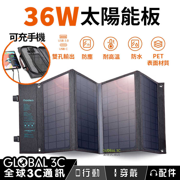 36W 高效能太陽能充電板 PD/QC快充 Type-C+USB 雙插孔 可充手機 手提袋收納設計