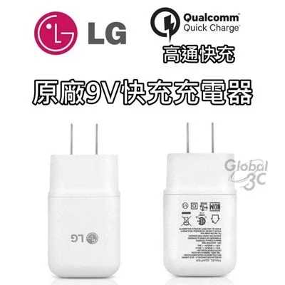 LG G5 原廠 9V 快充充電器 旅充 9V QC2.0 充電頭 G4 G3 三星 HTC M9