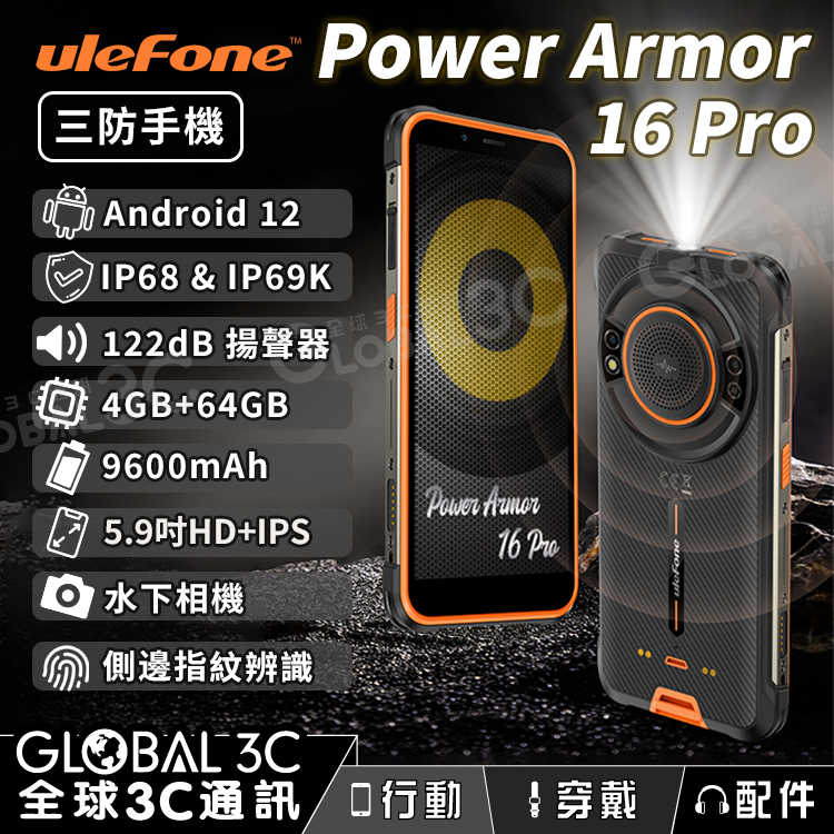 Ulefone Armor 16 Pro 三防手機 IP68 防水 9600mAh電池 4+64GB 122dB喇叭