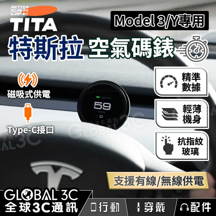 TITA空氣碼錶 特斯拉Model 3/Y 專用 無線磁吸 車速顯示 儀錶盤 汽車支架 配件 Tesla