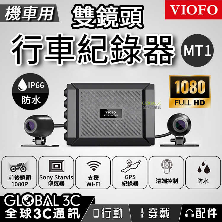 VIOFO MT1 GPS版 機車用 前後雙鏡頭行車紀錄器 IP66防水 1080P 170°廣角