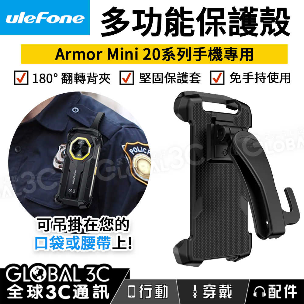 UleFone Armor Mini 20 / 20T Pro 專用多功能保護殼 免手持 180°翻轉背夾 保護套連支架