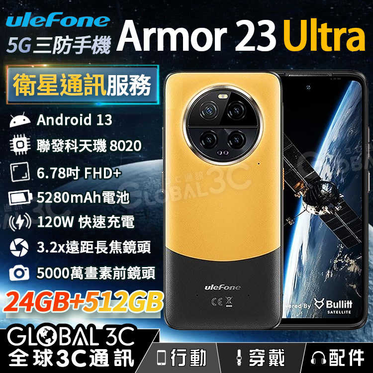 Ulefone Armor 23 Ultra 5G 衛星通訊 三防手機 5000萬像素 夜視+超廣角+變焦 120W快充