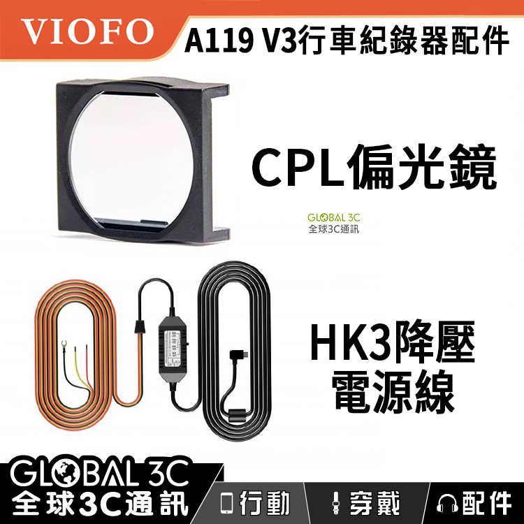 VIOFO A119/A129 通用配件 CPL偏光鏡 HK3降壓電源線