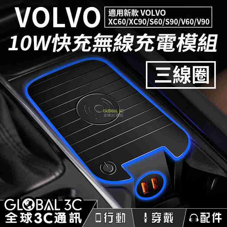 VOLVO車型 10W無線快充充電器 三線圈 充電模組 新款XC60/XC90/V60/V90/S60/S90
