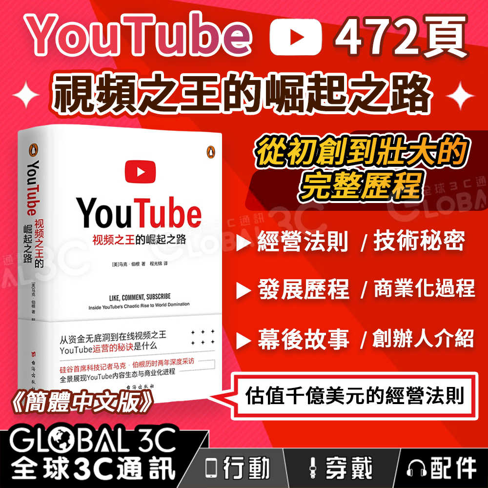 YouTube：視頻之王的崛起之路經營法則發展歷程社群經營幕後故事影音油管簡體中文版- 全球3C通訊| 購物橘子