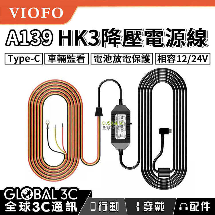 VIOFO A139 HK3 行車紀錄器 ACC 降壓電源線 Type-C 12/24V 放電保護 停車監控