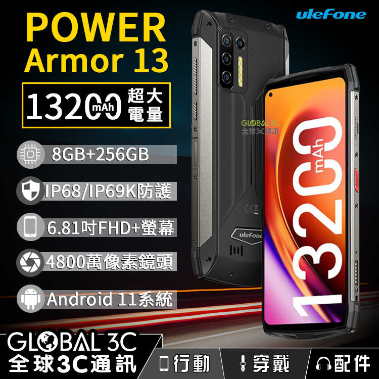 Ulefone Armor 13 三防手機13200mAh超大電量/IP68/69K/6.8吋螢幕/8+256GB