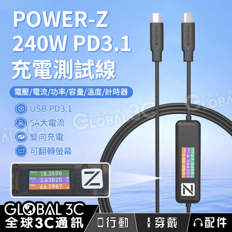 ChargerLAB POWER-Z 240W 數位顯示 數據充電線 PD3.1 快充 多功能 1.5米 電壓電流測試