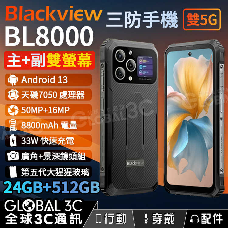 Blackview BL8000 5G 三防手機 120Hz 24GB+512GB 雙螢幕 8800mAh 33W快充