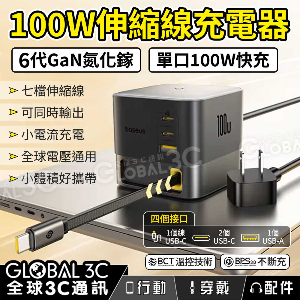 倍思100W 桌面伸縮線充電器 氮化鎵GaN6 單口100W 3個Type-C 1個USB 體積小 全球通用 筆電手機