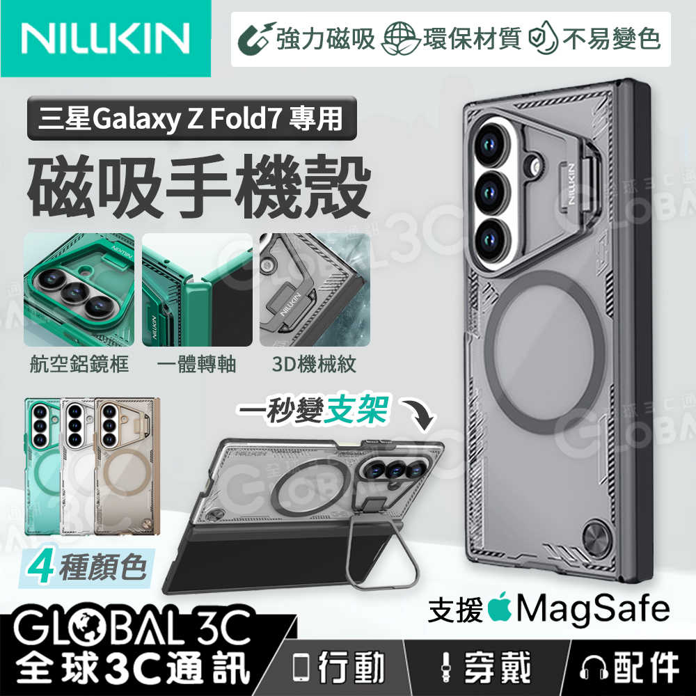 NILLKIN 三星 Z Fold7 磁吸手機殼 中軸保護 航空鋁合金 環保生物基 手機支架 Magsafe 冰空