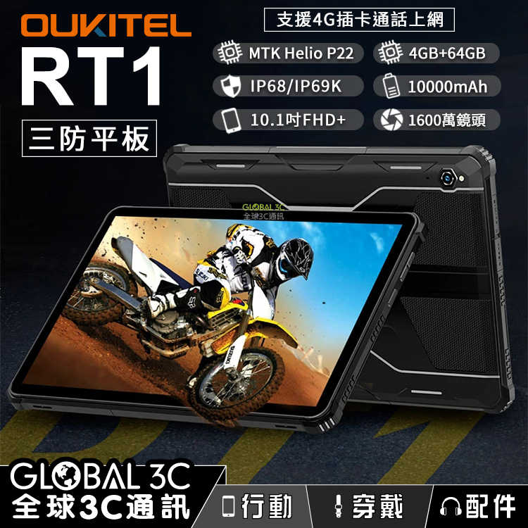 OUKITEL RT1 三防 平板 10.1吋 4+64G IP68 電量10000mAh 1600萬鏡頭