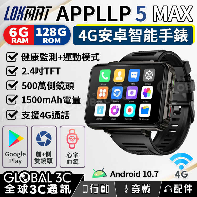 LOKMAT APPLLP 5 MAX 安卓智慧手錶 2.4吋 4G通話上網 1500mAh 運動模式 心率測量