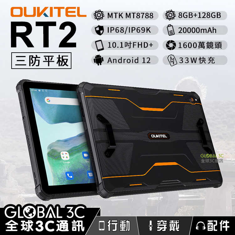 OUKITEL RT2 三防平板 10.1吋 超大電量 20000mAh 8+128G IP68 1600萬雙鏡頭