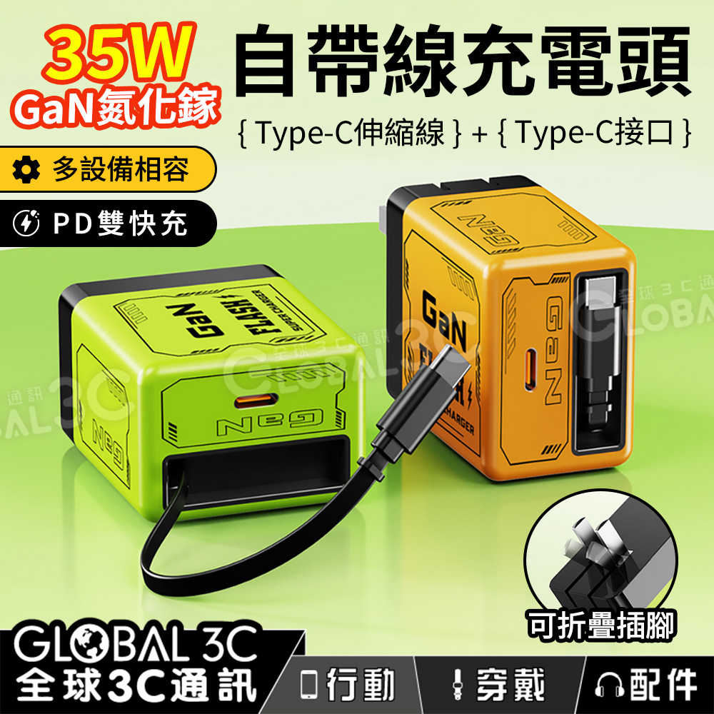 35W氮化鎵 伸縮自帶線 充電器 Type-C PD快充 可折疊插腳 GaN 同時充電 安全充電 電流智慧分配