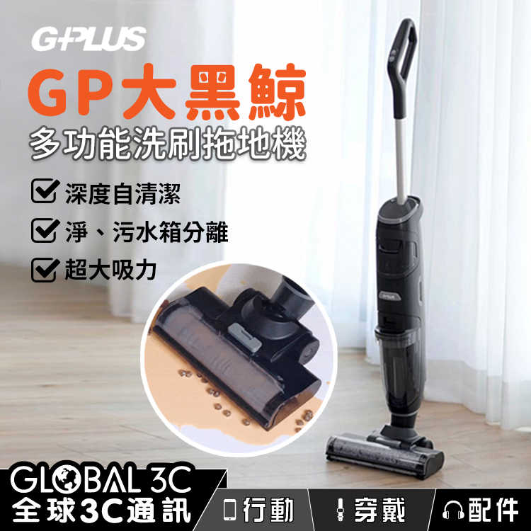 G-PLUS GP大黑鯨 多功能｜吸｜拖｜刷｜洗地機