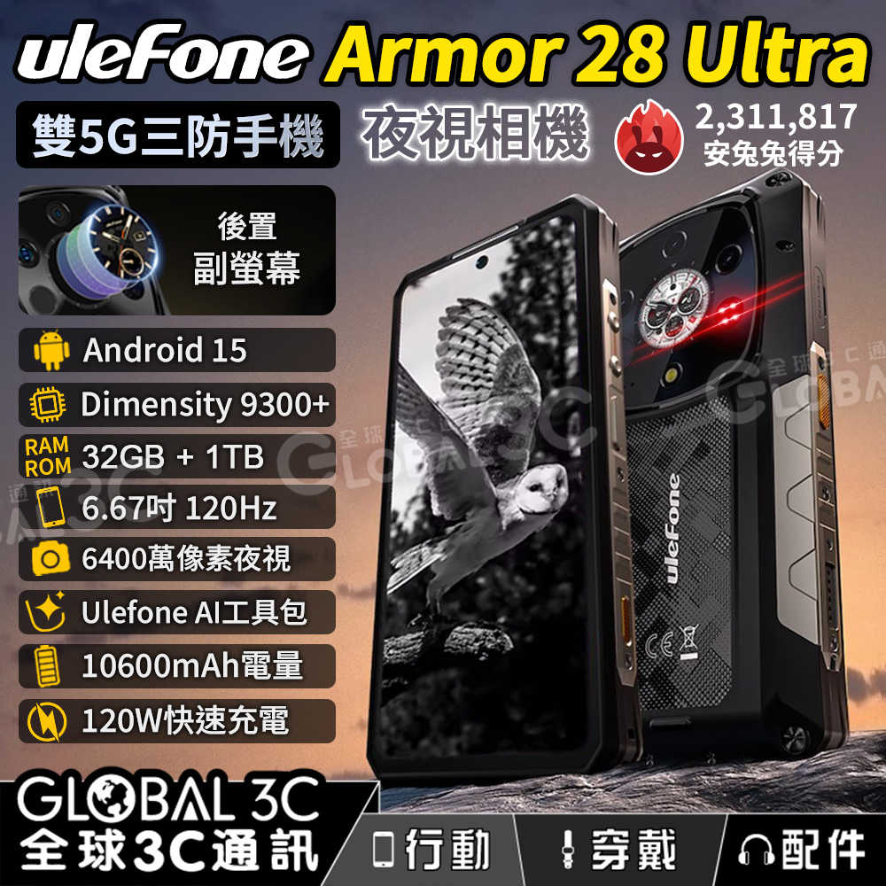 Ulefone Armor 28 Ultra 5G 三防手機 天璣9300+ 32GB+1TB 後螢幕 夜視